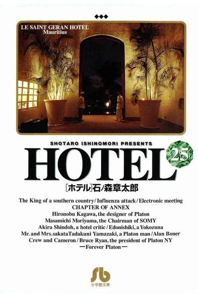 HOTEL(ホテル) 25巻