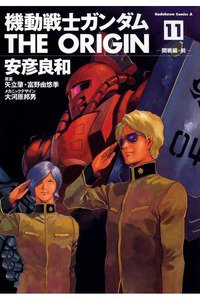 機動戦士ガンダム THE ORIGIN 　11巻