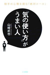 「気の使い方」がうまい人: 相手の心理を読む「絶対ルール」