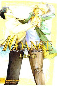 10DANCE(テンダンス)　2巻