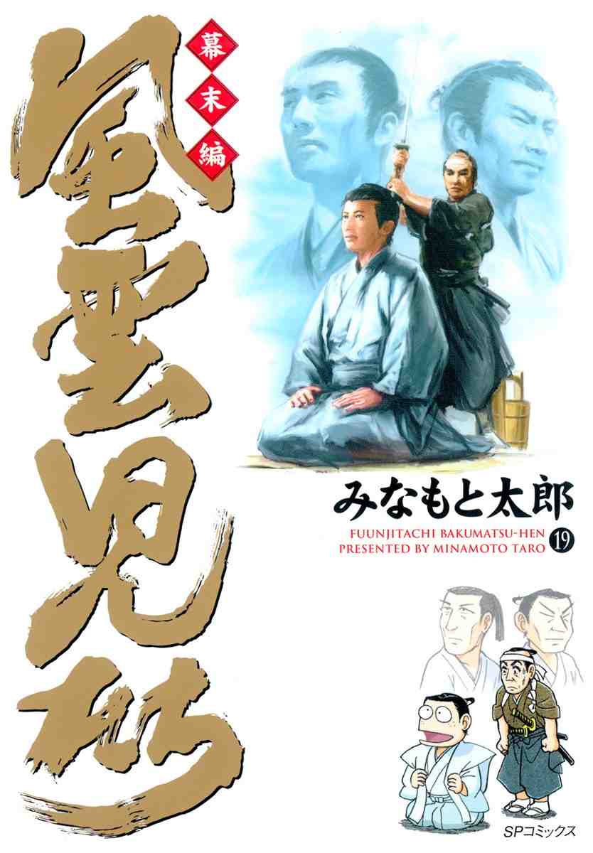 風雲児たち 幕末編 19巻