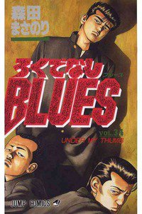 ろくでなしBLUES 34巻