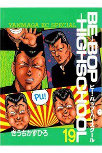 BE-BOP-HIGHSCHOOL(ビーバップハイスクール) 19巻