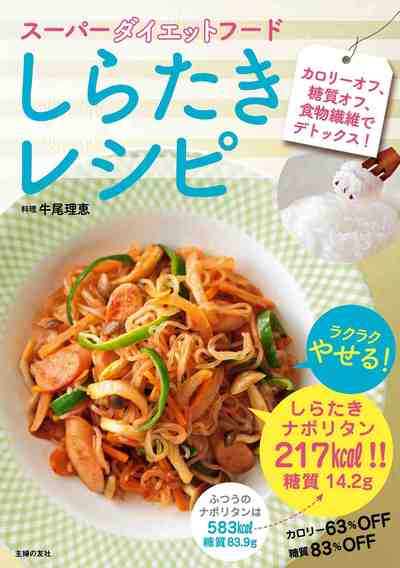 スーパーダイエットフード しらたきレシピ