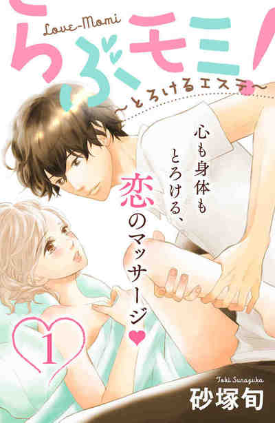 らぶモミ！〜とろけるエステ〜 分冊版 1巻