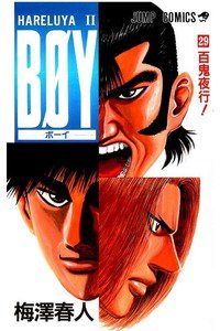 BOY (ボーイ) 29巻