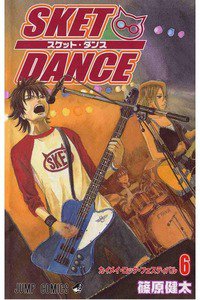 SKET DANCE 6巻