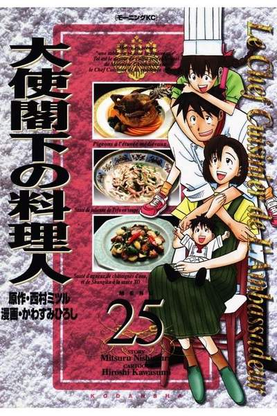 大使閣下の料理人 25巻