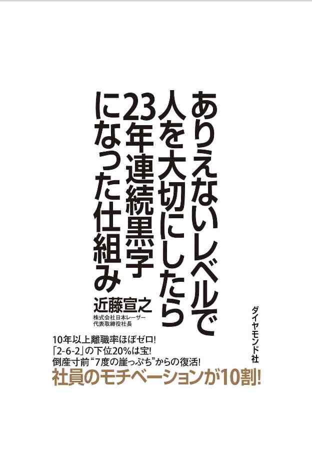 ありえないレベルで人を大切にしたら23年連続黒字になった仕組み