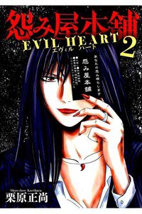 怨み屋本舗 EVIL HEART 2巻