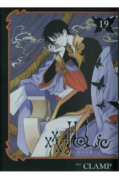XXXHOLiC(ホリック) 19巻