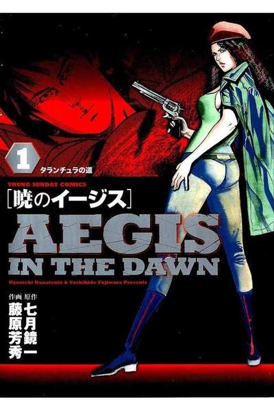 暁のイージス AEGIS IN THE DAWN