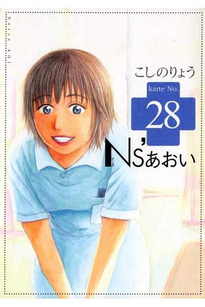 Ns’あおい 28巻