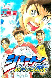 シュート！  新たなる伝説  15巻