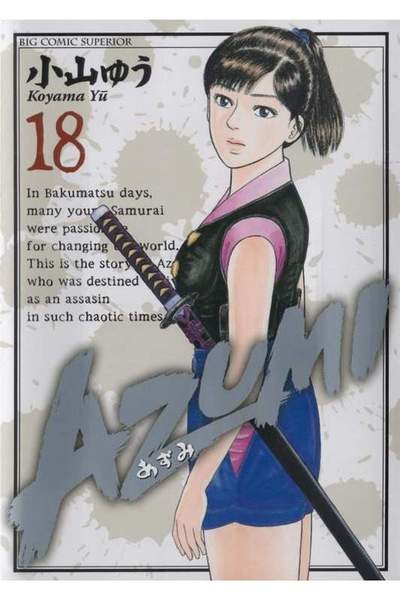 AZUMI-あずみ- 18巻