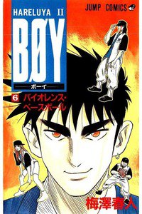 BOY (ボーイ) 6巻