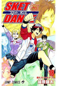 SKET DANCE 18巻