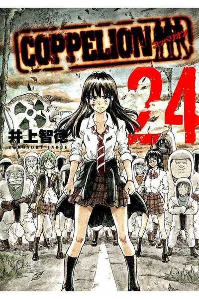 COPPELION(コッペリオン) 24巻