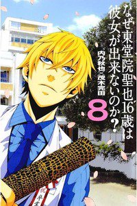 なぜ東堂院聖也16歳は彼女が出来ないのか？  8巻