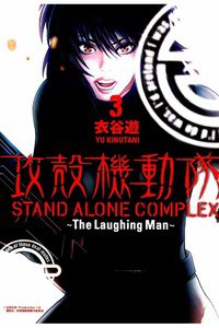 攻殻機動隊 STAND ALONE COMPLEX The Laughing Man  3巻