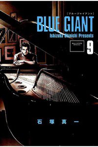 BLUE GIANT(ブルージャイアント) 9巻