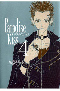 Paradise kiss　4巻