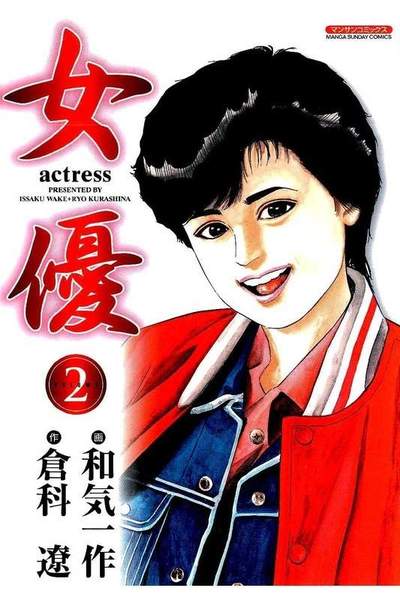 女優 2巻