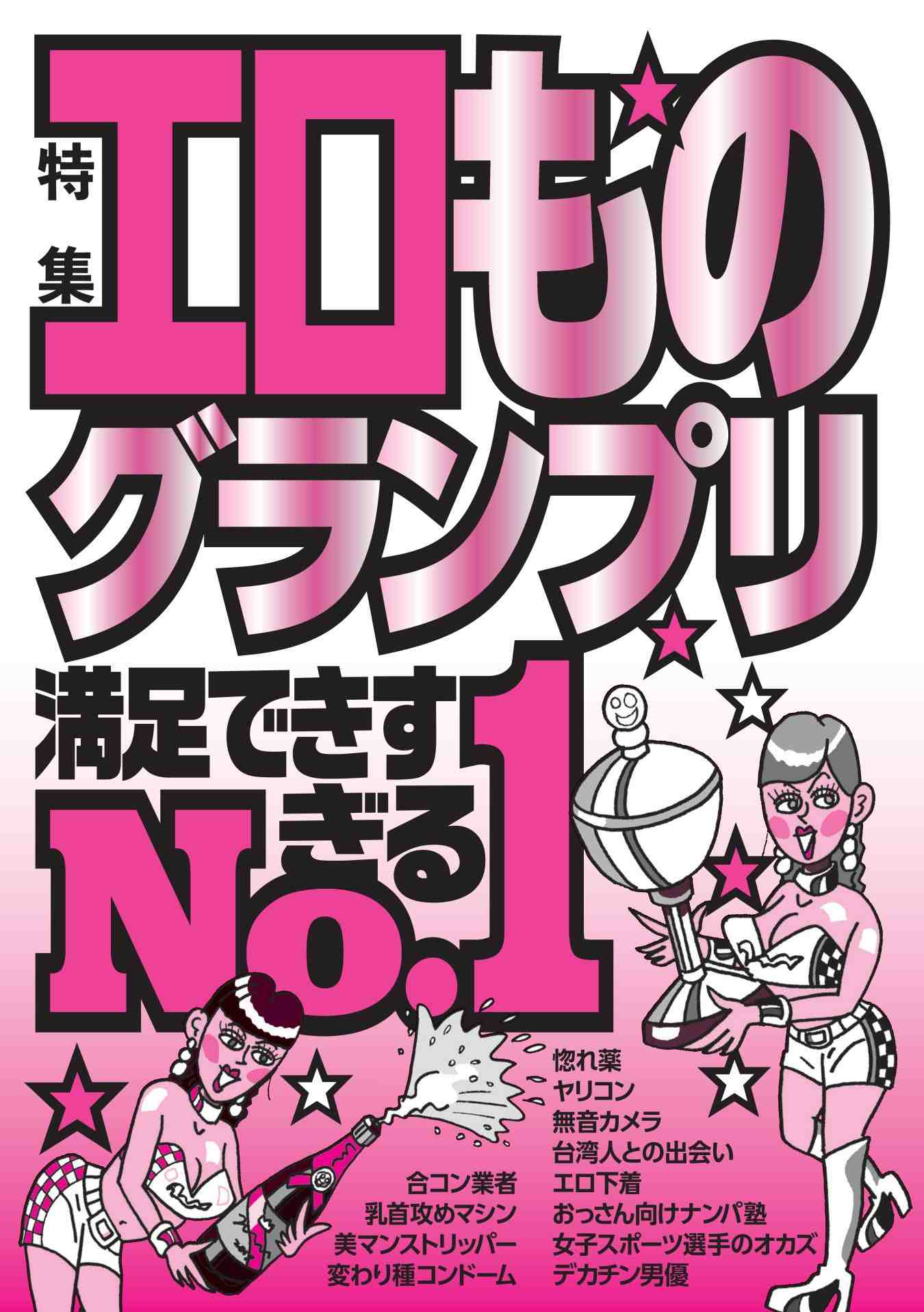 エロものグランプリ満足できすぎるNO.1★ヤリ捨て婚活サイトNO.1★裏モノJAPAN