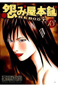 怨み屋本舗REBOOT 13巻