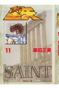 聖闘士星矢 11巻