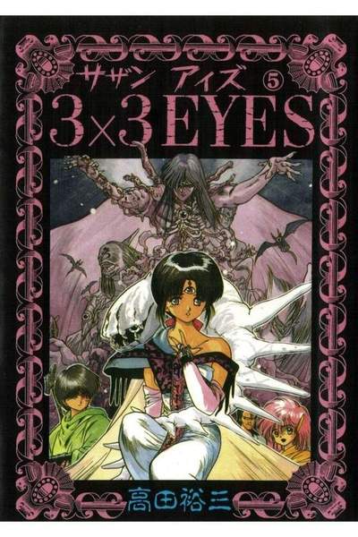 3x3EYES(サザンアイズ)  5巻