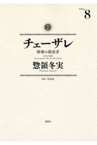チェーザレ 破壊の創造者 8巻