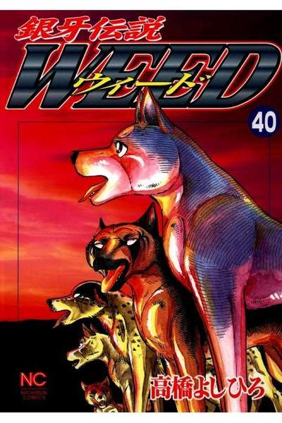 銀牙伝説ウィード 40巻