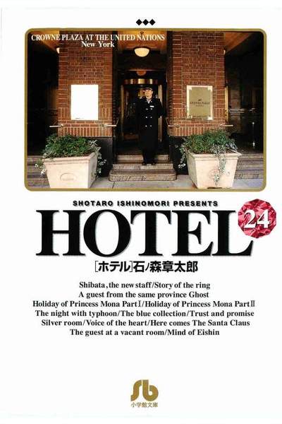 HOTEL(ホテル) 24巻