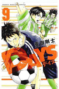 DAYS(デイズ)  9巻