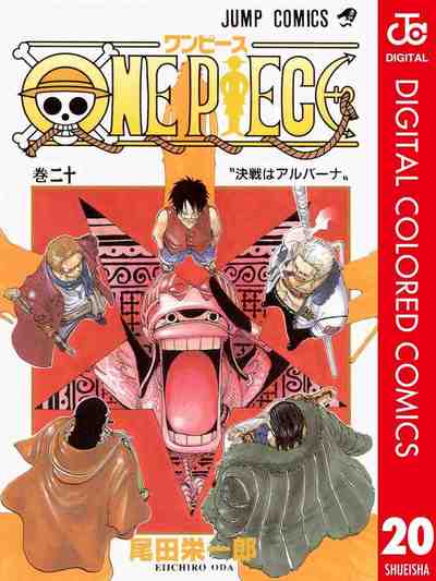 ONE PIECE カラー版 20巻