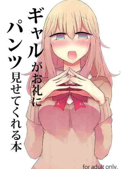 (C91) [にじいろすいしょう (七色)] ギャルがお礼にパンツ見せてくれる本