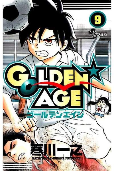 GOLDEN★AGE  9巻