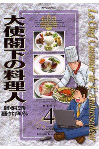 大使閣下の料理人 4巻