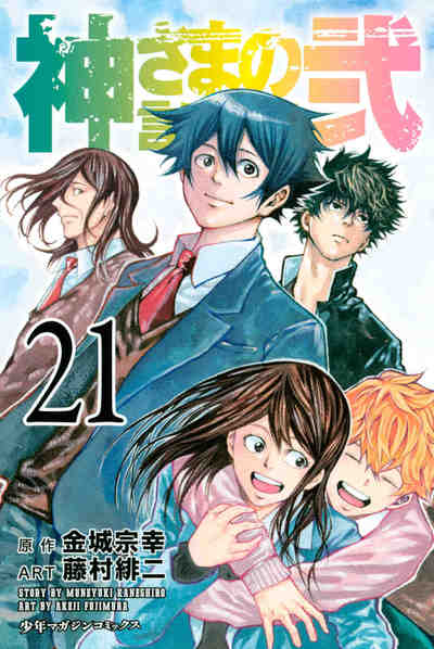 神さまの言うとおり弐 21巻