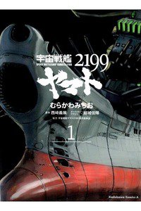 宇宙戦艦ヤマト2199　1巻