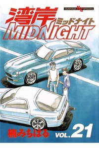 湾岸MIDNIGHT  21巻