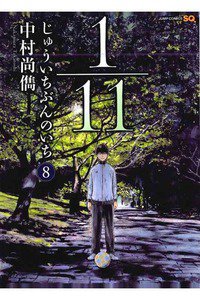 1／11 じゅういちぶんのいち 8巻