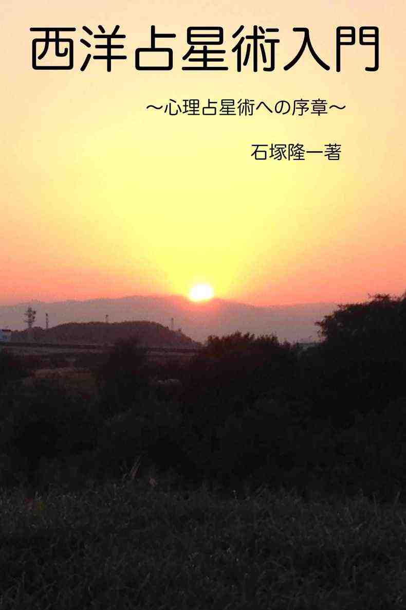 西洋占星術入門: 心理占星術への序章