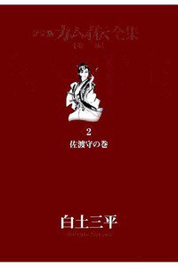 カムイ伝　第二部　2巻