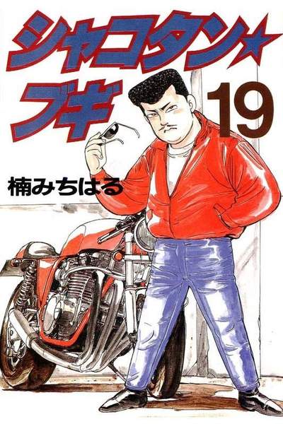 シャコタン・ブギ   19巻