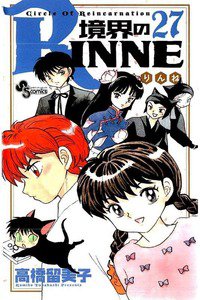 境界のRINNE  27巻