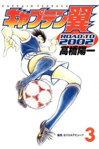 キャプテン翼 ROAD TO 2002 3巻