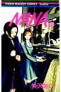 NANA―ナナ―　８巻