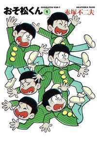 おそ松くん